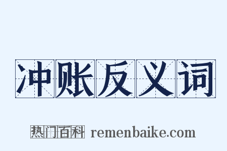 冲账反义词是什么意思的图片